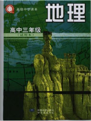 沪教版高三地理第三册