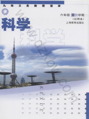 沪教版六年级科学上册