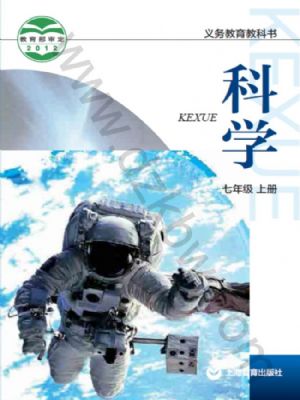沪教版七年级科学上册