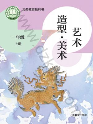 沪教版一年级美术上册(2024秋版)