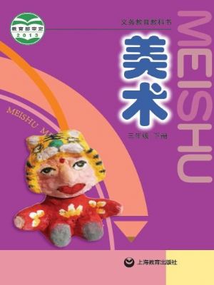 沪教版三年级美术下册