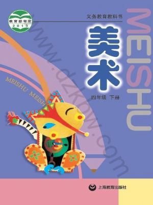沪教版四年级美术下册