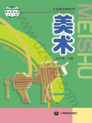 沪教版五年级美术下册