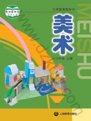 沪教版六年级美术上册