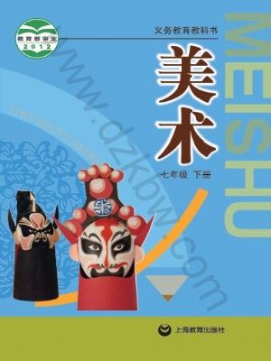 沪教版七年级美术下册