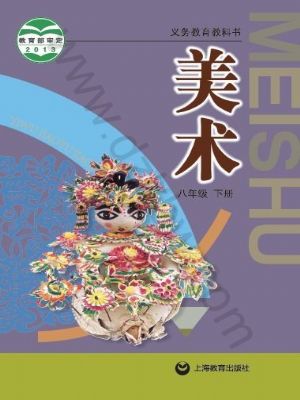 沪教版八年级美术下册
