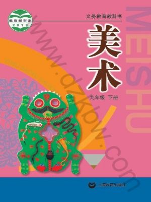 沪教版九年级美术下册
