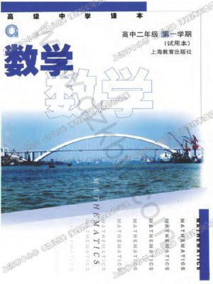 沪教版高二数学上册