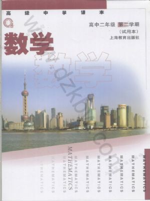 沪教版高二数学下册