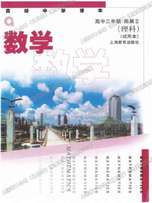 沪教版高三数学下册(理科)