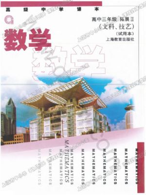 沪教版高三数学下册(文科)