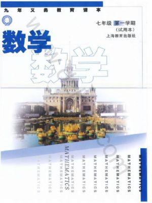 沪教版七年级数学上册