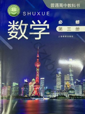 沪教版高二数学必修 第三册