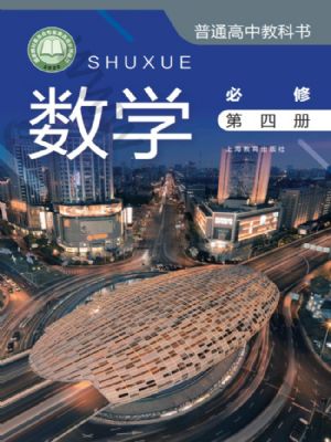 沪教版高二数学必修 第四册