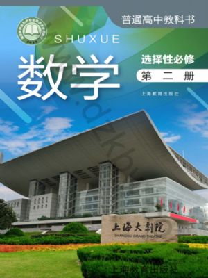 沪教版高二数学选择性必修 第二册