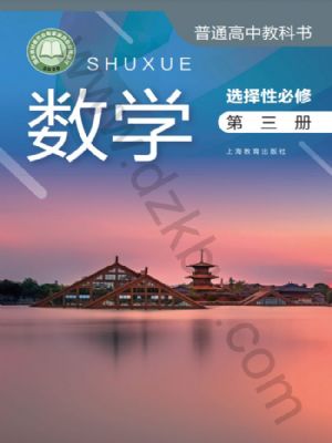 沪教版高三数学选择性必修 第三册
