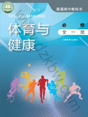 沪教版高一体育必修 全一册
