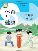 沪教版三年级体育全一册(2026秋版)