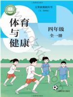 沪教版四年级体育全一册(2026秋版)