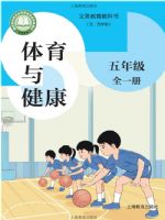沪教版五年级体育全一册(2026秋版)