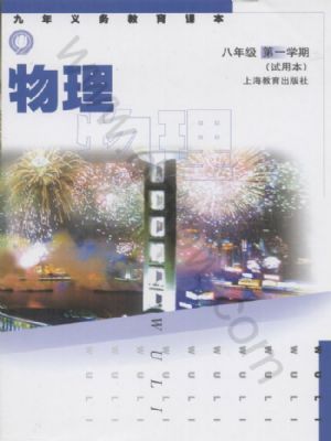 沪教版八年级物理上册