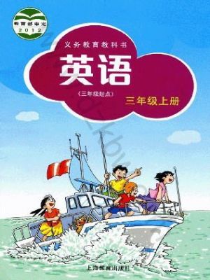 沪教版三年级英语上册