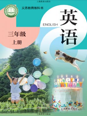 沪教版三年级英语上册(2024年版)