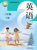 沪教版三年级英语下册(2025春版)