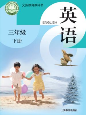 沪教版三年级英语下册(2025年版)