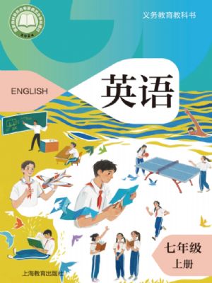 沪教版七年级英语上册(2024年版)