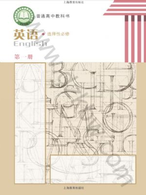 沪教版高二英语选择性必修 第一册