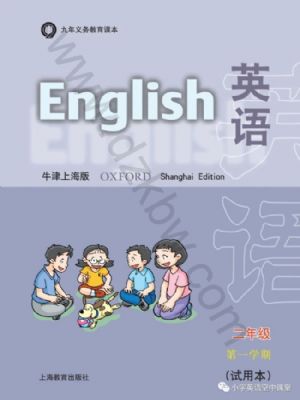 沪教版二年级英语上册