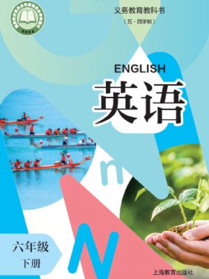 沪教版六年级英语下册(2025版)
