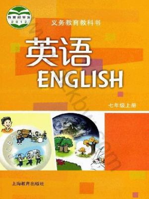 沪教版七年级英语上册