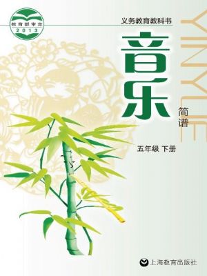 沪教版五年级音乐下册