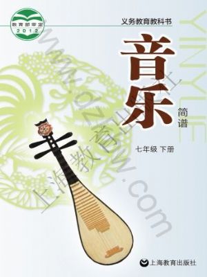 沪教版七年级音乐下册