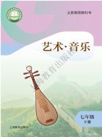沪教版七年级音乐下册(2025春版)