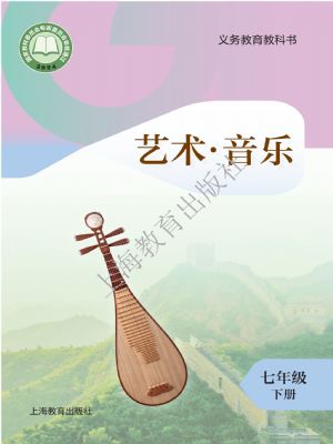 沪教版七年级音乐下册(2025年新版)