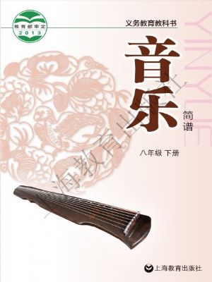 沪教版八年级音乐下册