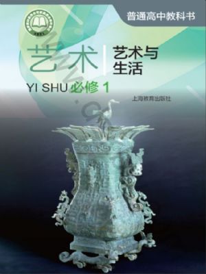 沪教版高一艺术必修1 艺术与生活