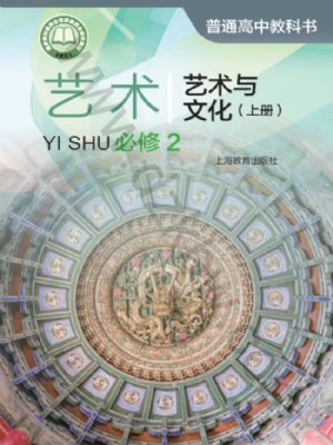 沪教版高一艺术必修2 艺术与文化(上册)