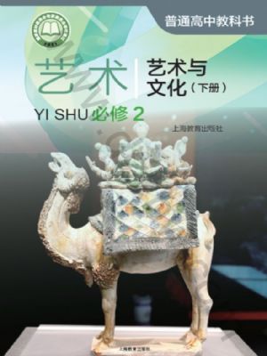 沪教版高一艺术必修2 艺术与文化(下册)