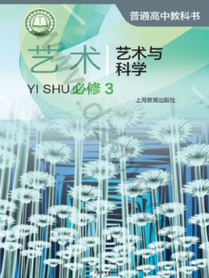 沪教版高一艺术必修3 艺术与科学