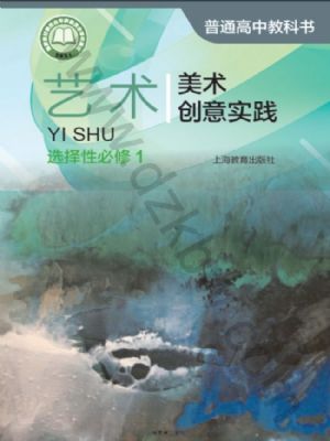 沪教版高二艺术选择性必修1 美术创意实践