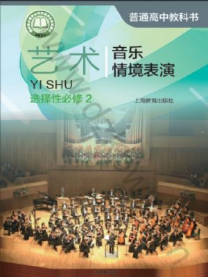 沪教版高二艺术选择性必修2 音乐情境表演