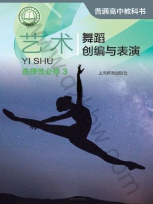 沪教版高二艺术选择性必修3 舞蹈创编与表演