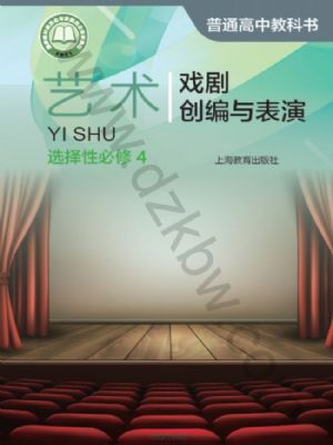 沪教版高三艺术选择性必修4 戏剧创编与表演
