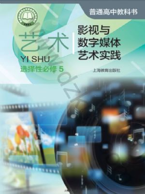 沪教版高三艺术选择性必修5 影视与数字媒体艺术实践
