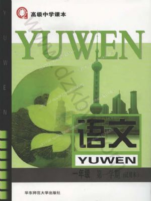沪教版高一语文上册