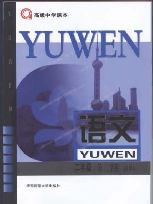 沪教版高二语文下册